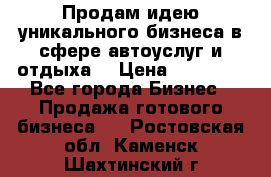 Продам идею уникального бизнеса в сфере автоуслуг и отдыха. › Цена ­ 20 000 - Все города Бизнес » Продажа готового бизнеса   . Ростовская обл.,Каменск-Шахтинский г.